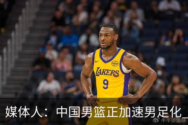 媒体人：中国男篮正加速男足化 和现代打法脱轨 非郭士强一人之过