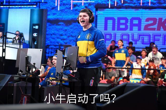 小牛启动了吗？