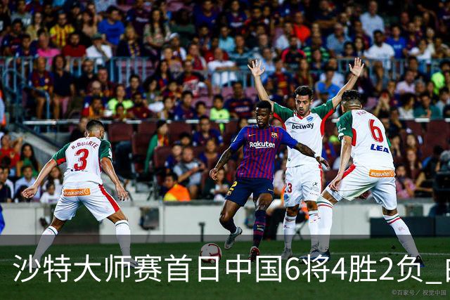 沙特大师赛首日中国6将4胜2负 白雨露输德比出局