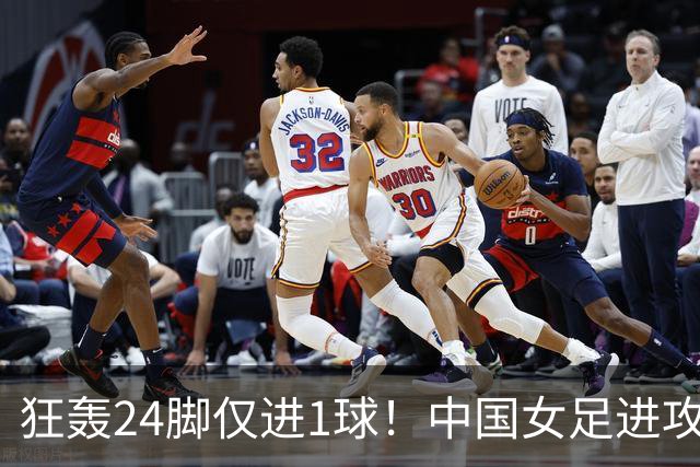 狂轰24脚仅进1球！中国女足进攻效率堪忧无缘亚运连胜