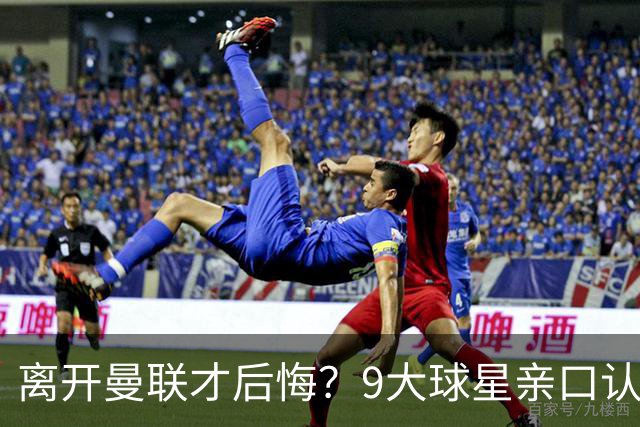 离开曼联才后悔？9大球星亲口认错，小贝基恩在列