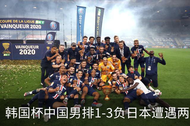 韩国杯中国男排1-3负日本遭遇两连败 张景胤休战